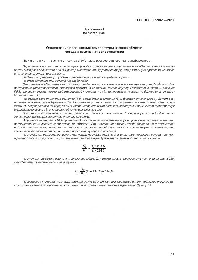 ГОСТ IEC 60598-1-2017, страница 132
