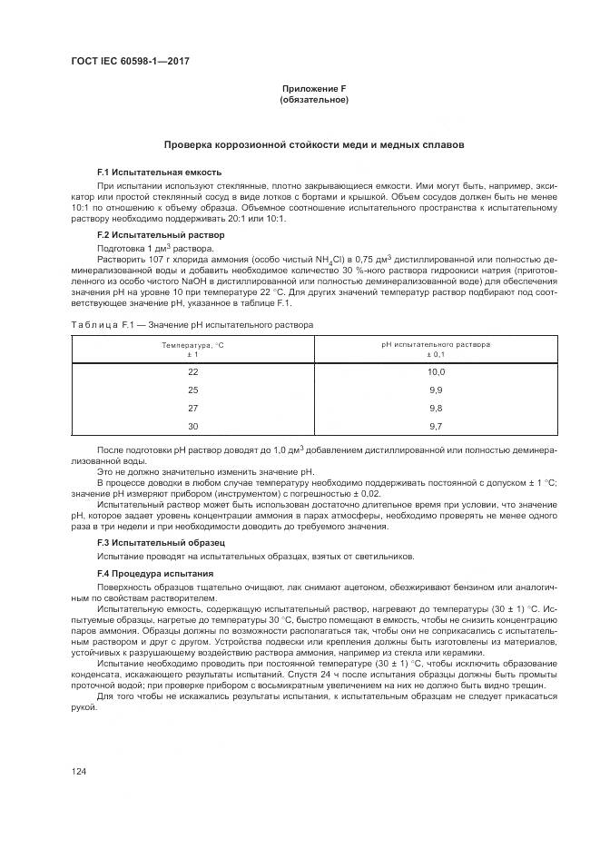 ГОСТ IEC 60598-1-2017, страница 133