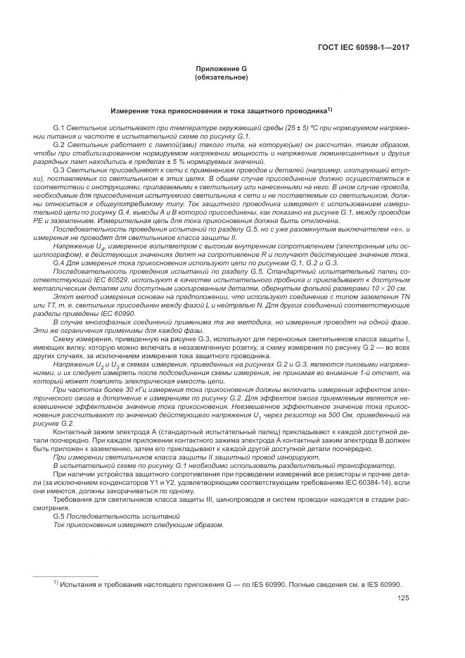 ГОСТ IEC 60598-1-2017, страница 134