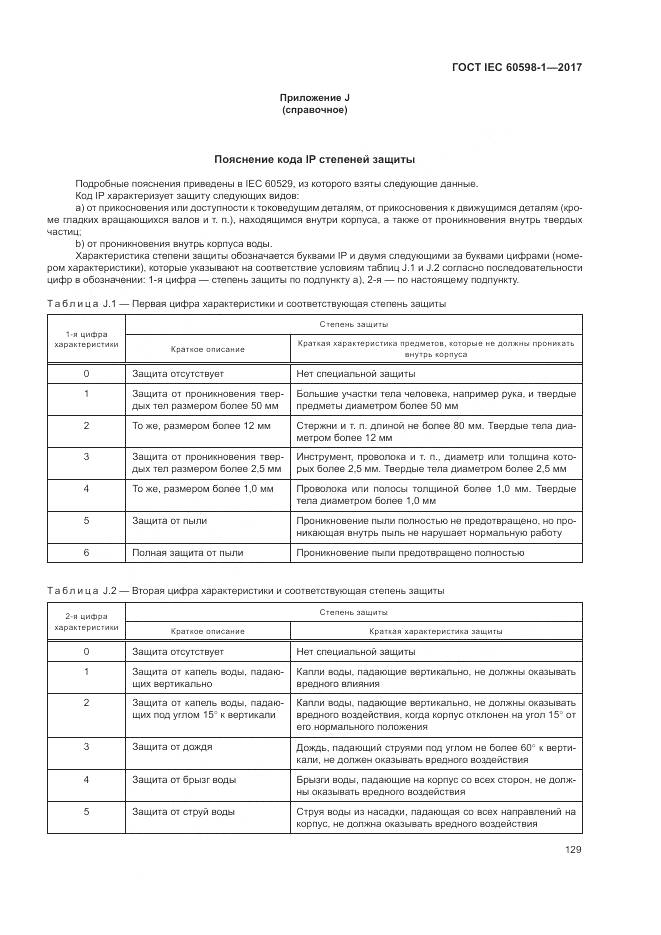 ГОСТ IEC 60598-1-2017, страница 138
