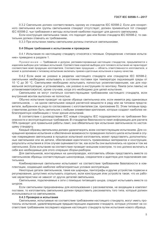 ГОСТ IEC 60598-1-2017, страница 14