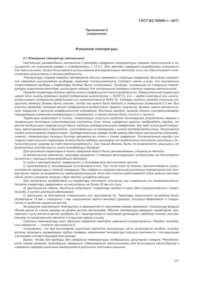 ГОСТ IEC 60598-1-2017, страница 140