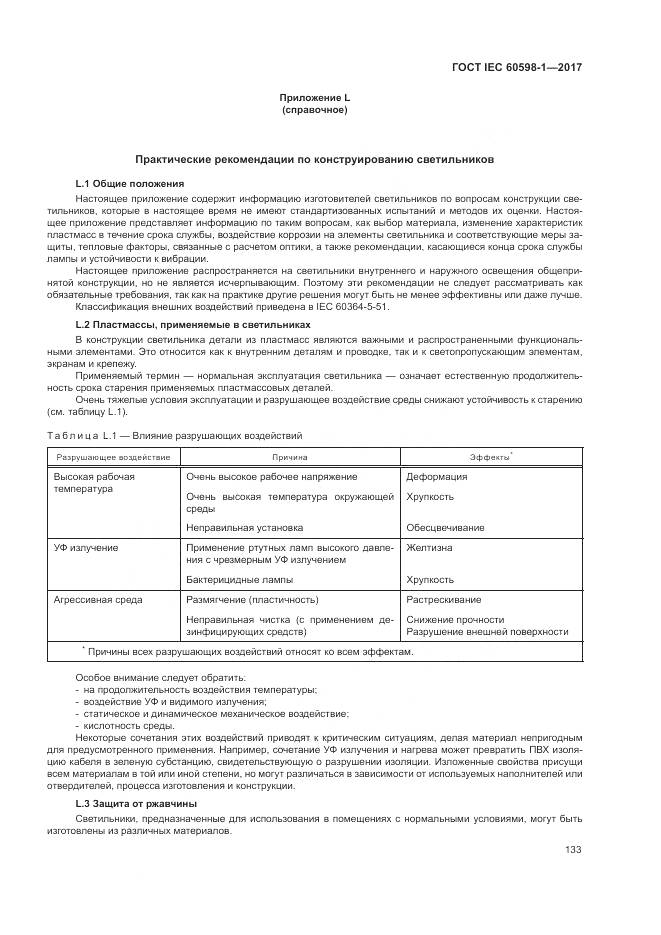 ГОСТ IEC 60598-1-2017, страница 142