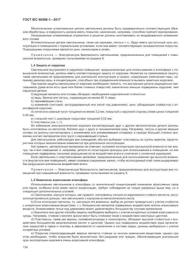 ГОСТ IEC 60598-1-2017, страница 143