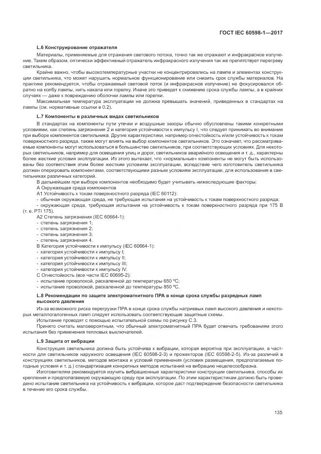 ГОСТ IEC 60598-1-2017, страница 144