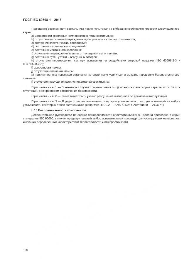 ГОСТ IEC 60598-1-2017, страница 145