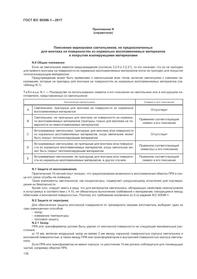 ГОСТ IEC 60598-1-2017, страница 147