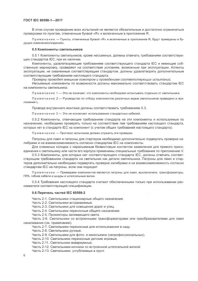 ГОСТ IEC 60598-1-2017, страница 15