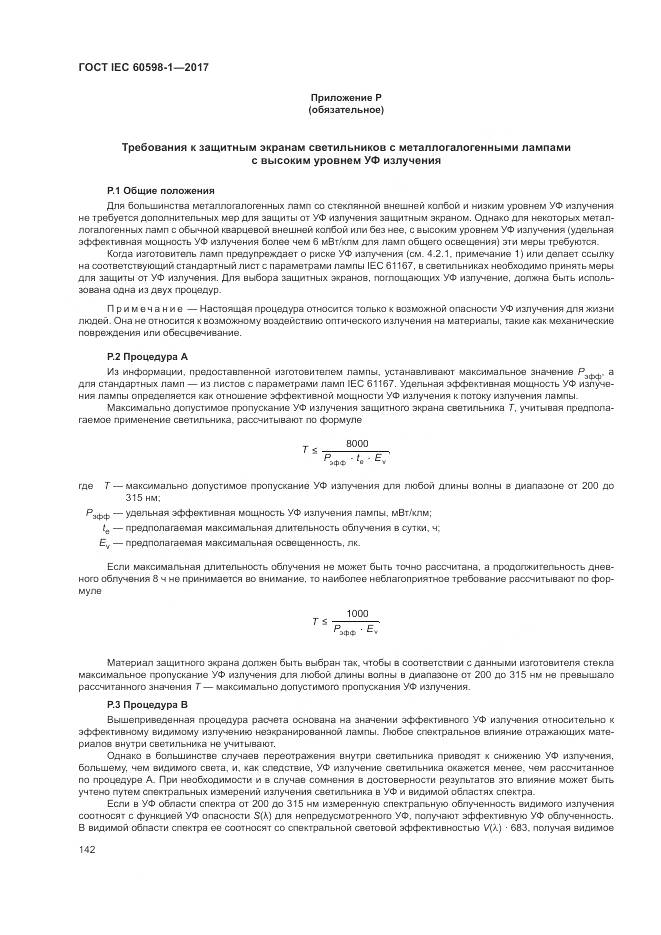ГОСТ IEC 60598-1-2017, страница 151