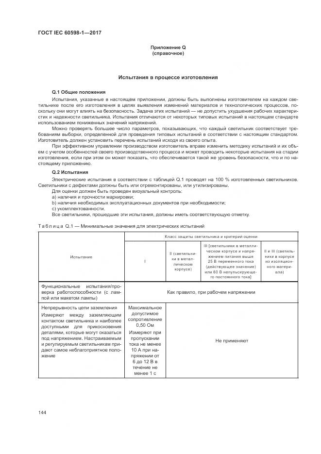 ГОСТ IEC 60598-1-2017, страница 153