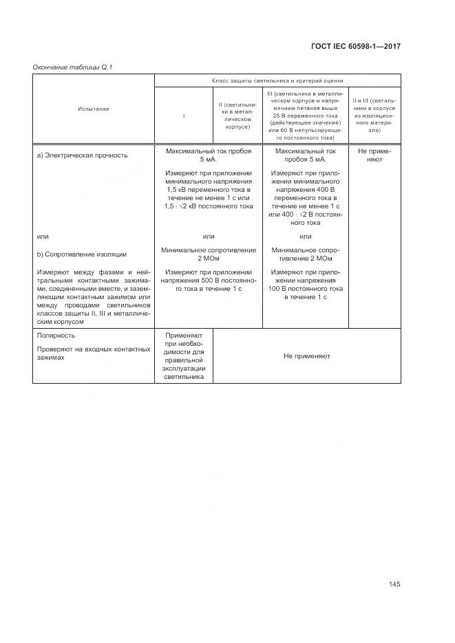 ГОСТ IEC 60598-1-2017, страница 154