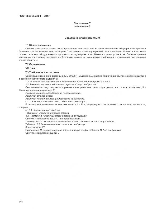 ГОСТ IEC 60598-1-2017, страница 157