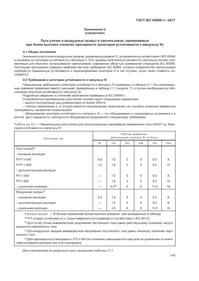 ГОСТ IEC 60598-1-2017, страница 158