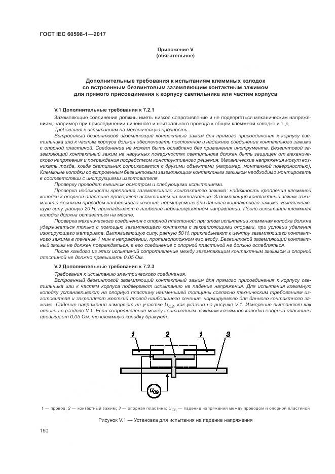 ГОСТ IEC 60598-1-2017, страница 159