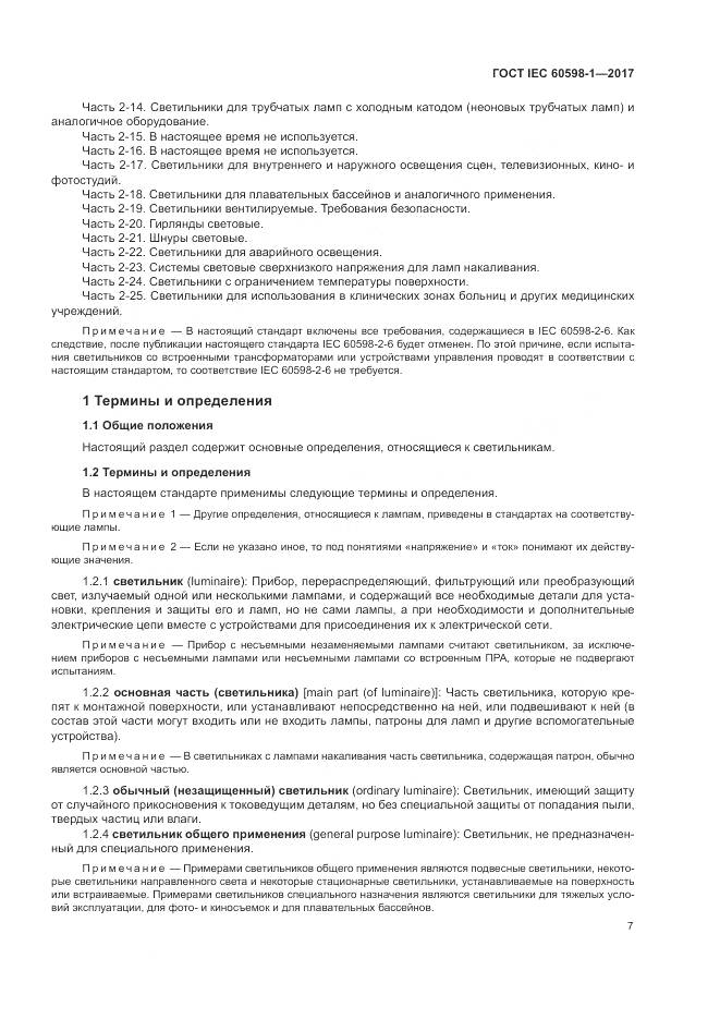 ГОСТ IEC 60598-1-2017, страница 16