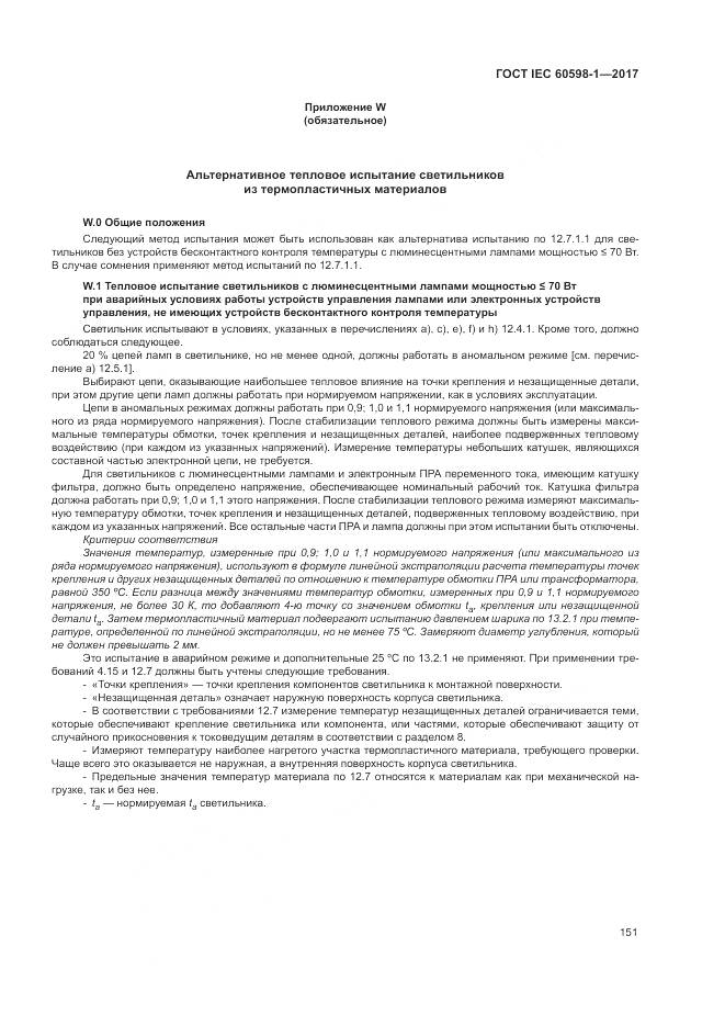 ГОСТ IEC 60598-1-2017, страница 160