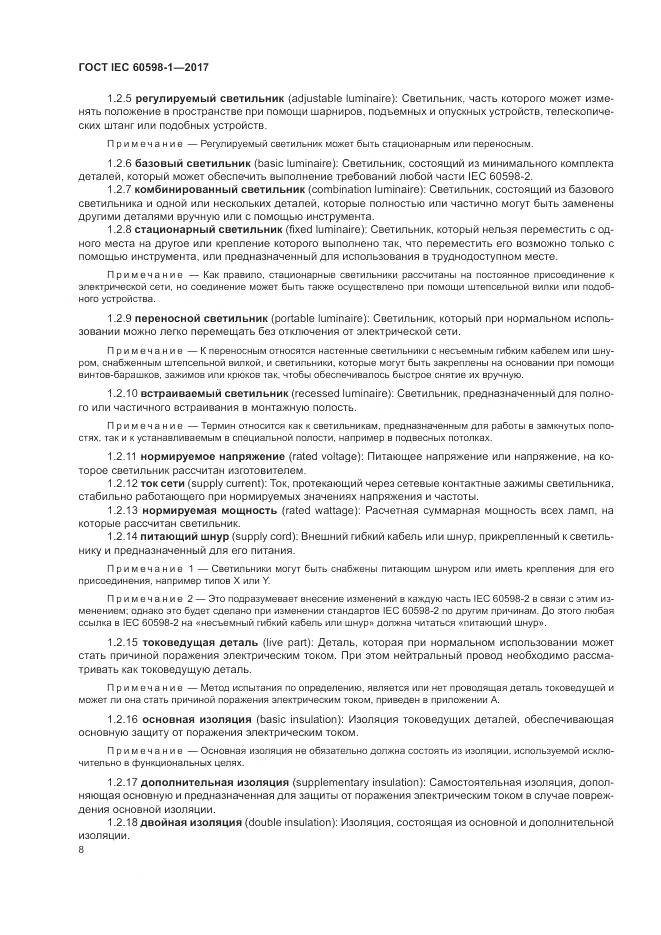 ГОСТ IEC 60598-1-2017, страница 17