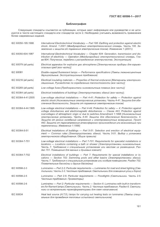 ГОСТ IEC 60598-1-2017, страница 170