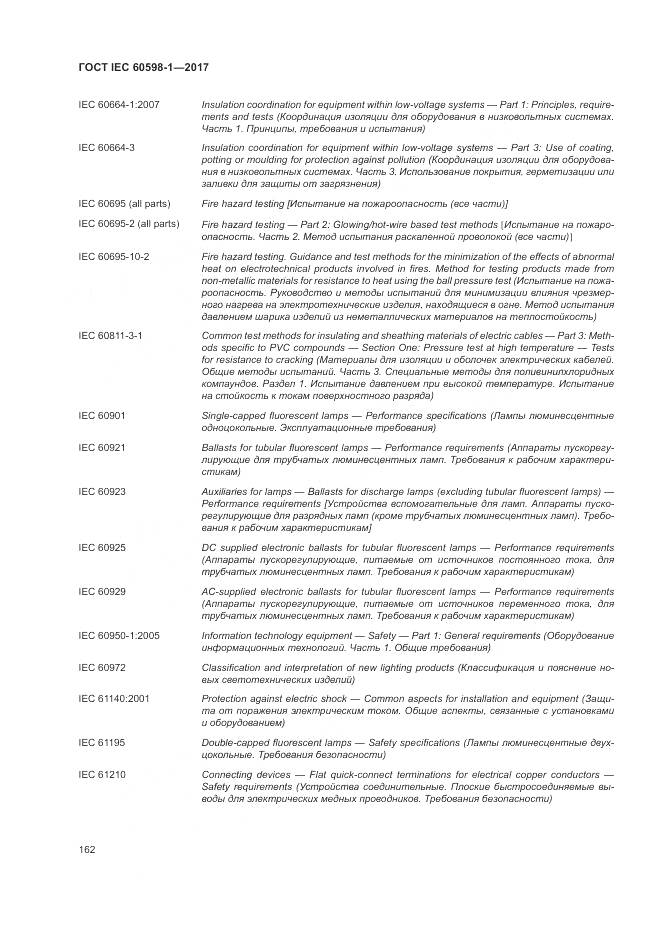 ГОСТ IEC 60598-1-2017, страница 171