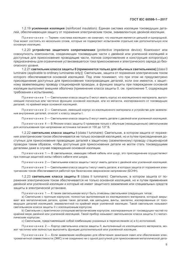 ГОСТ IEC 60598-1-2017, страница 18