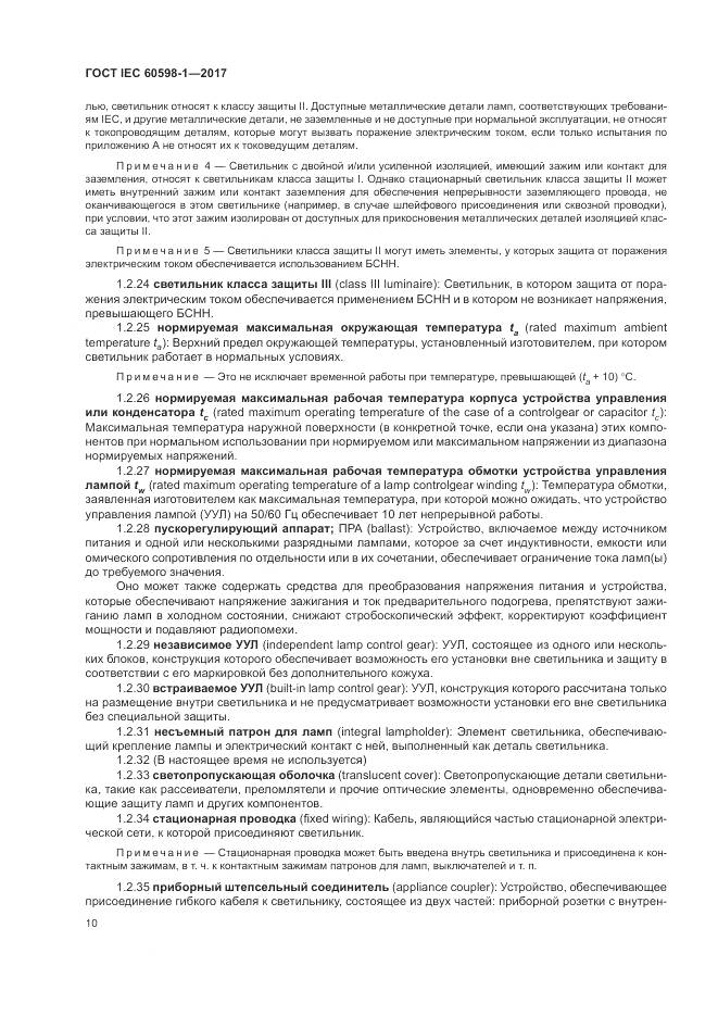 ГОСТ IEC 60598-1-2017, страница 19