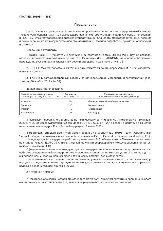 ГОСТ IEC 60598-1-2017, страница 2