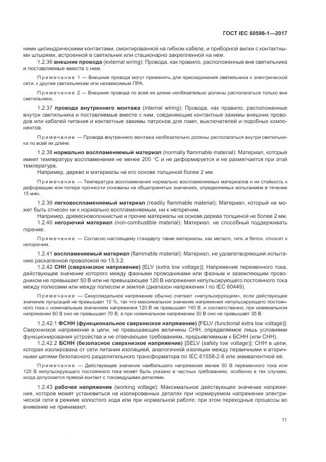 ГОСТ IEC 60598-1-2017, страница 20
