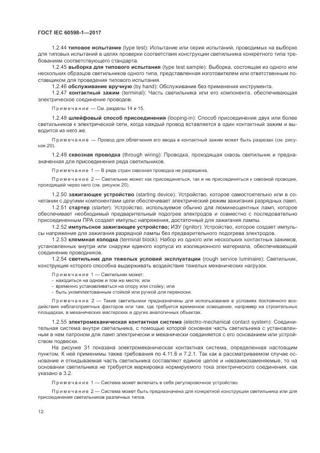 ГОСТ IEC 60598-1-2017, страница 21
