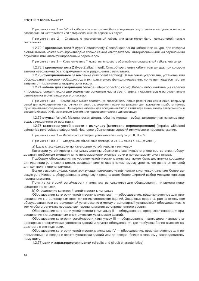 ГОСТ IEC 60598-1-2017, страница 23