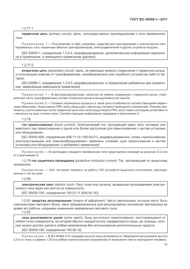 ГОСТ IEC 60598-1-2017, страница 24
