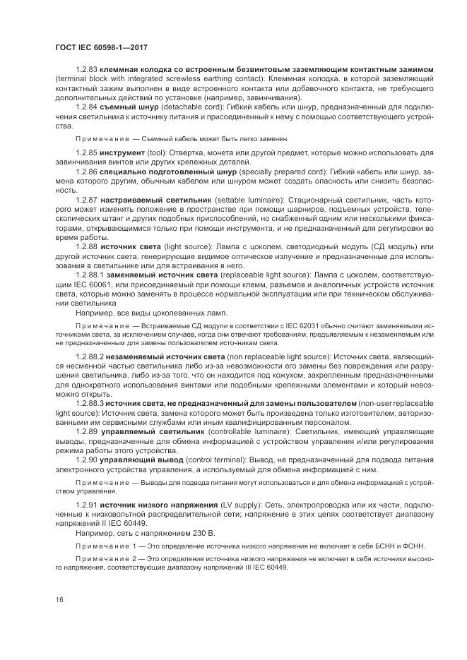 ГОСТ IEC 60598-1-2017, страница 25