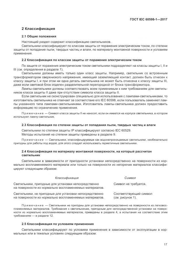 ГОСТ IEC 60598-1-2017, страница 26