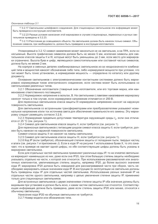ГОСТ IEC 60598-1-2017, страница 28