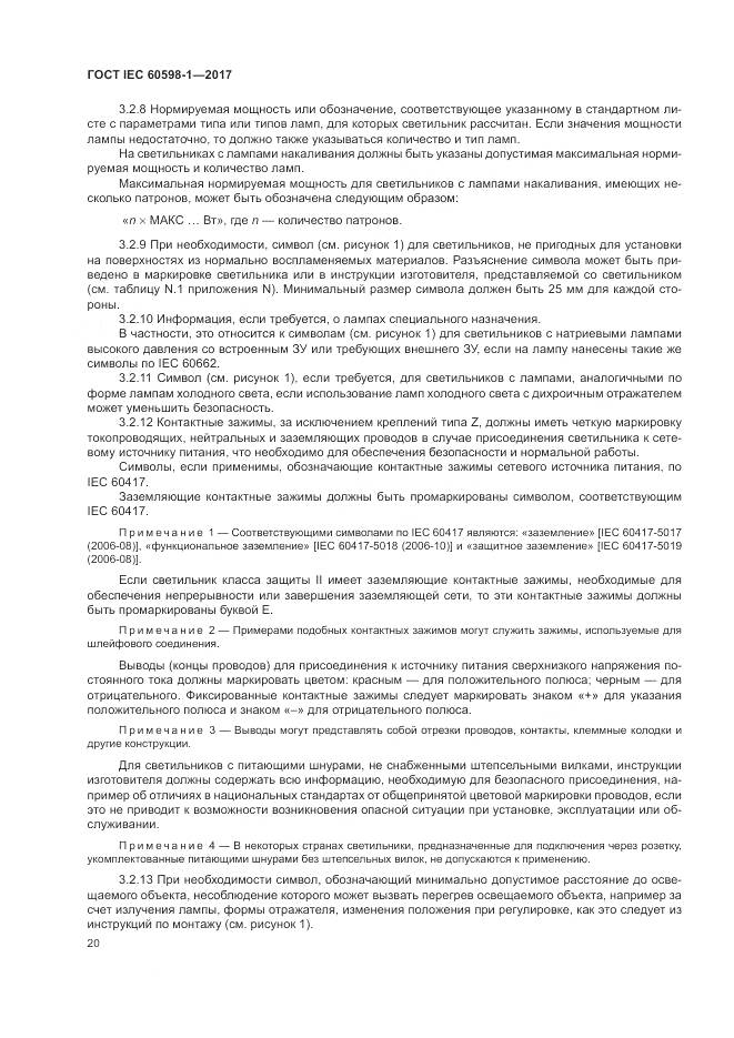 ГОСТ IEC 60598-1-2017, страница 29