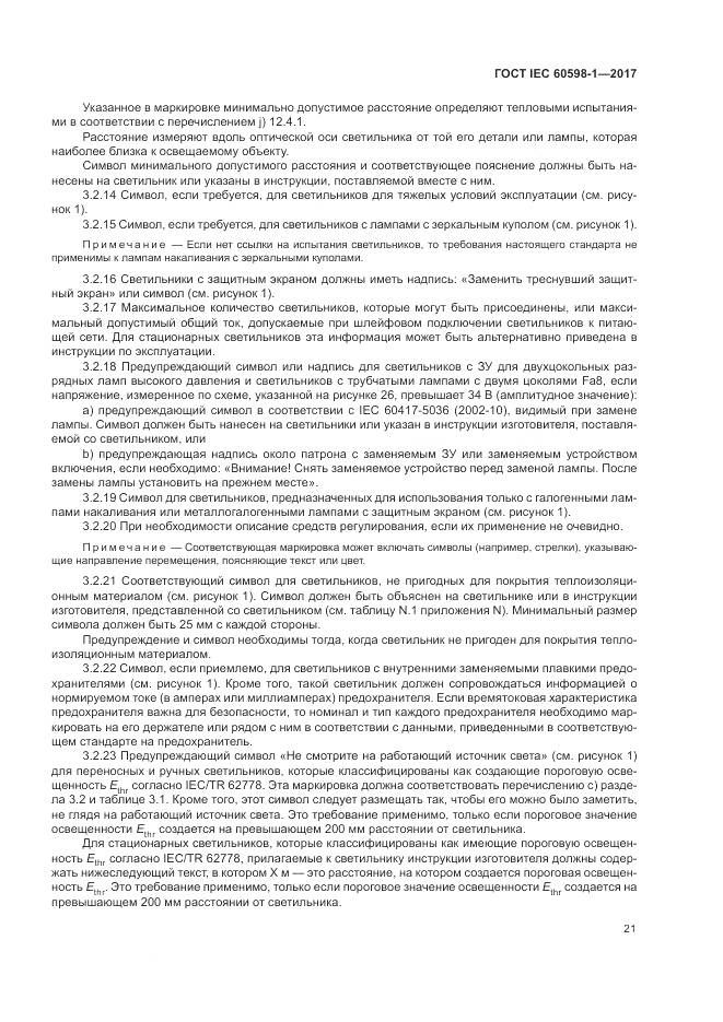 ГОСТ IEC 60598-1-2017, страница 30