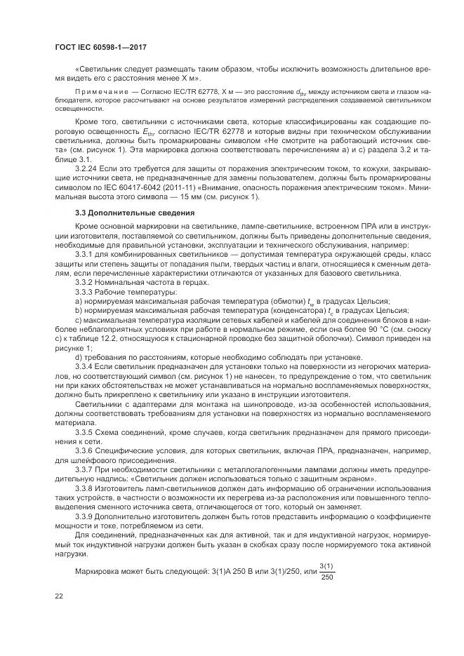 ГОСТ IEC 60598-1-2017, страница 31