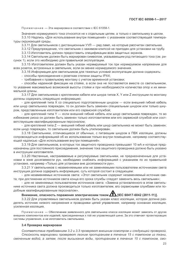 ГОСТ IEC 60598-1-2017, страница 32