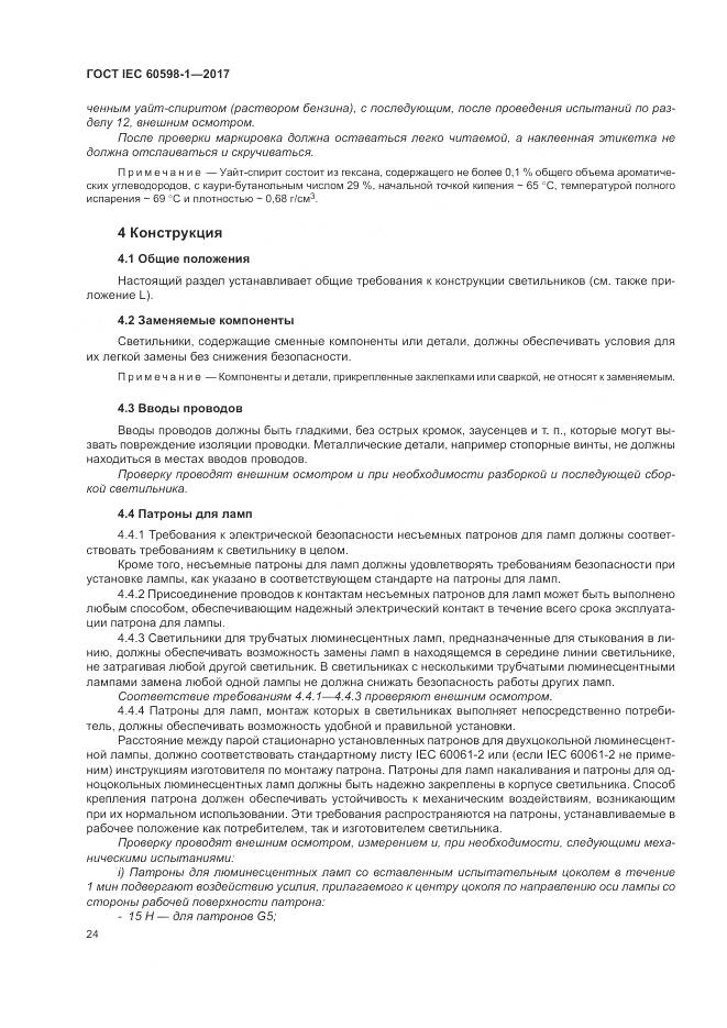 ГОСТ IEC 60598-1-2017, страница 33