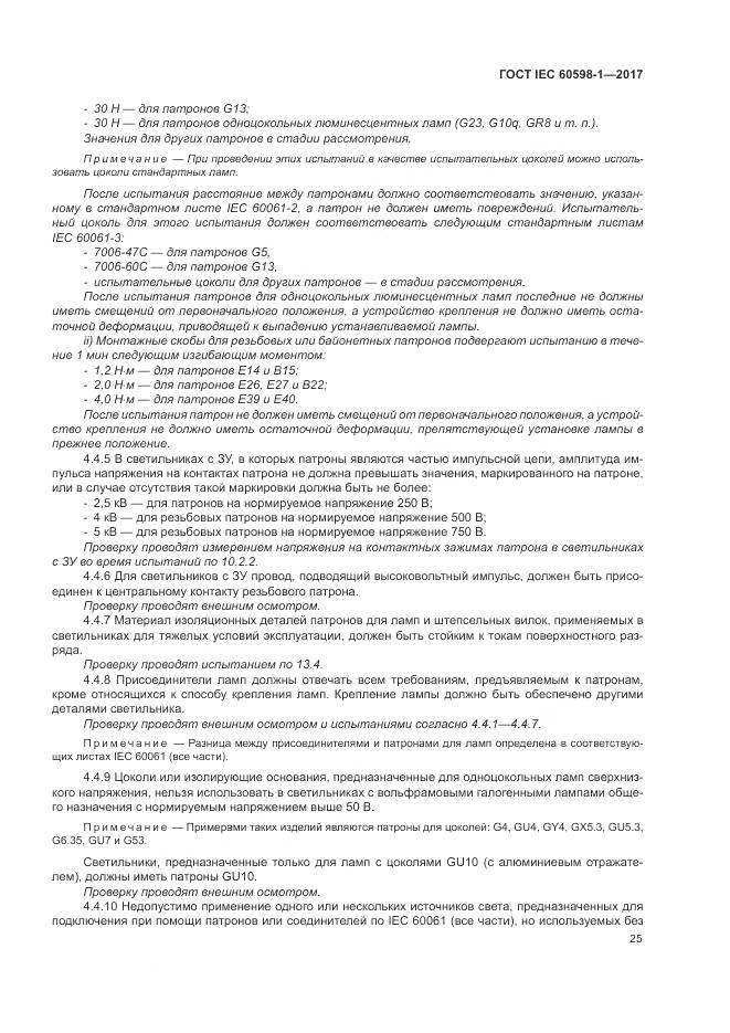 ГОСТ IEC 60598-1-2017, страница 34