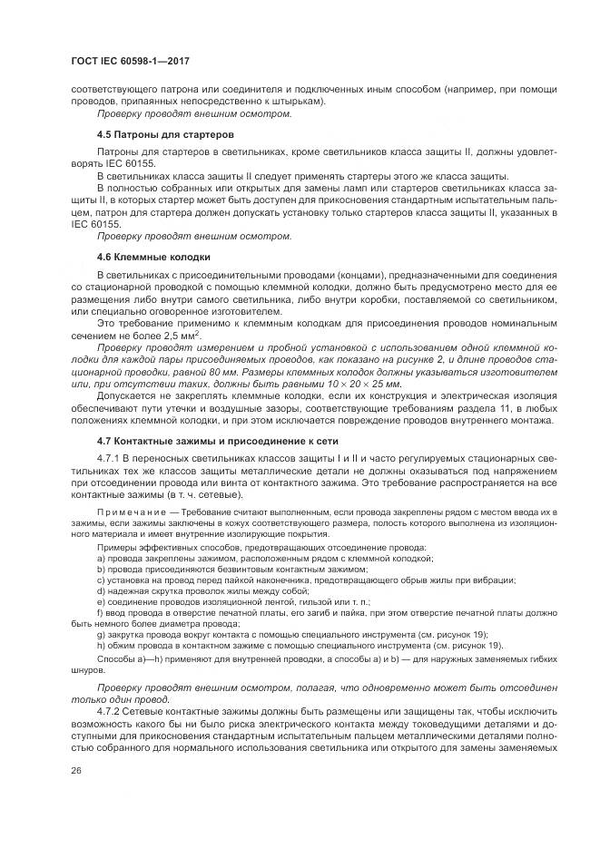 ГОСТ IEC 60598-1-2017, страница 35