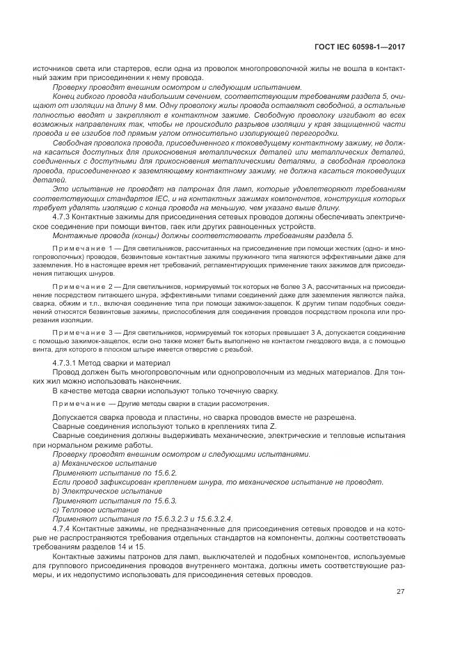 ГОСТ IEC 60598-1-2017, страница 36