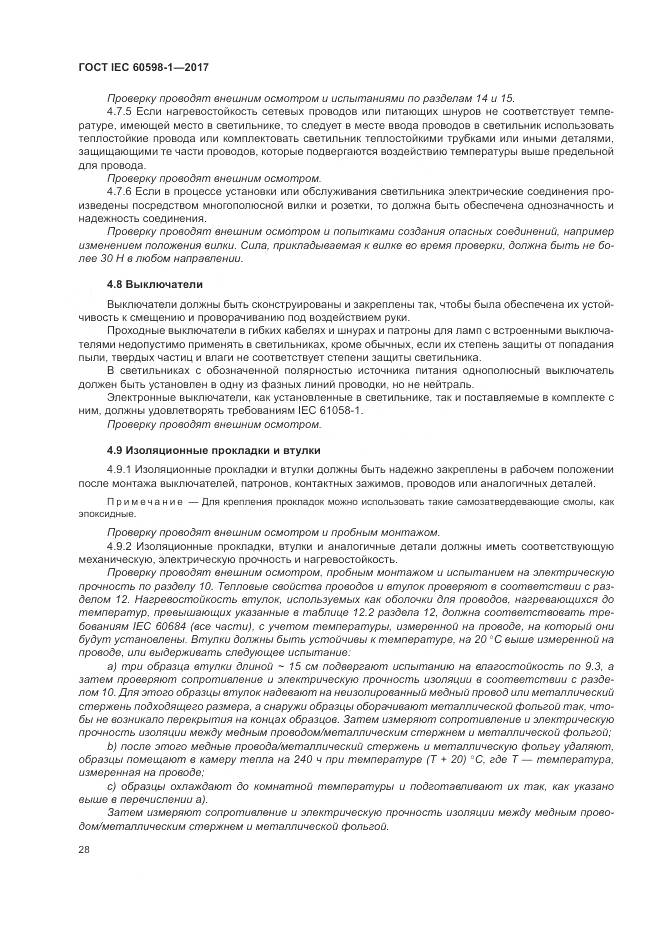 ГОСТ IEC 60598-1-2017, страница 37