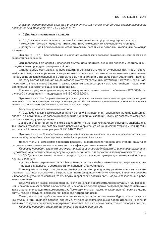 ГОСТ IEC 60598-1-2017, страница 38