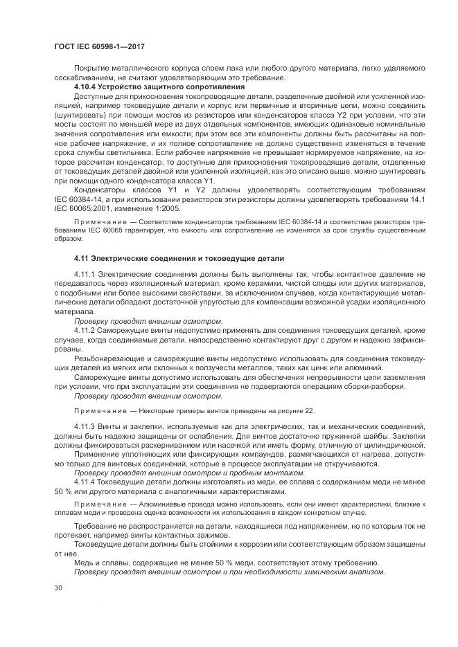 ГОСТ IEC 60598-1-2017, страница 39
