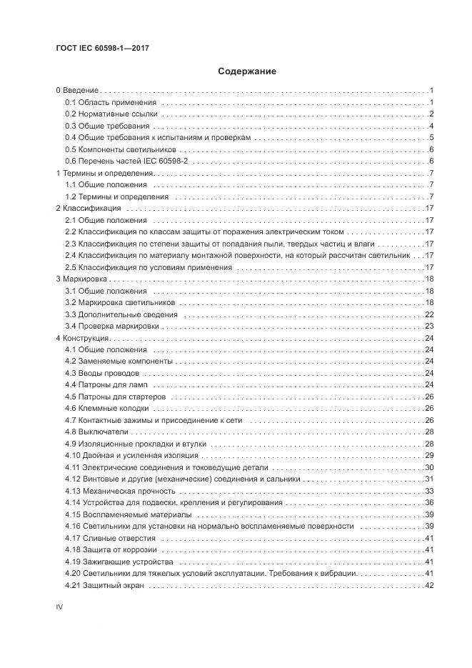 ГОСТ IEC 60598-1-2017, страница 4