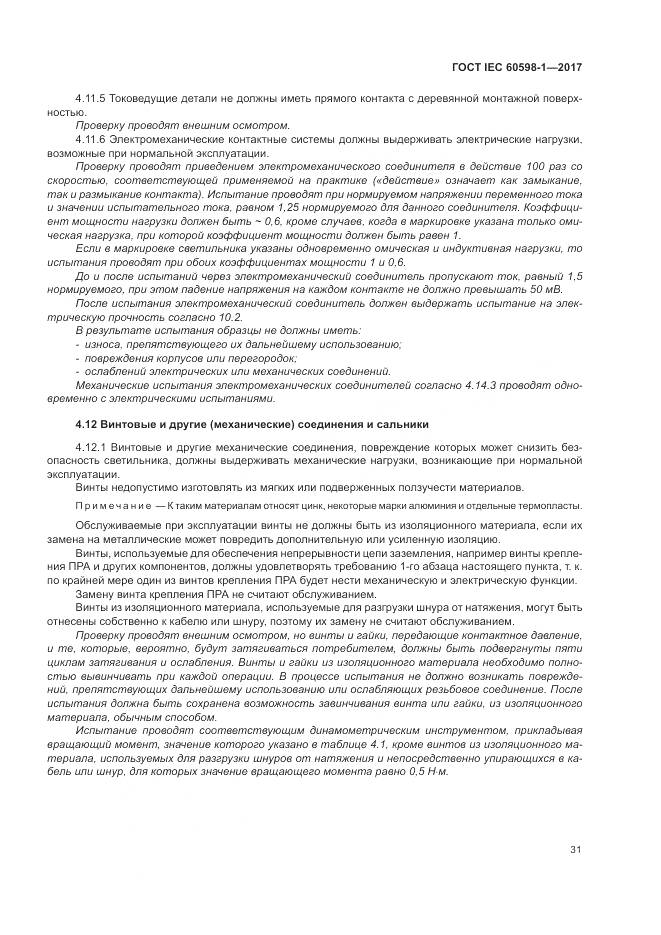 ГОСТ IEC 60598-1-2017, страница 40
