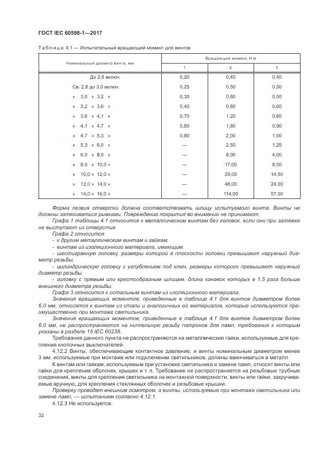 ГОСТ IEC 60598-1-2017, страница 41