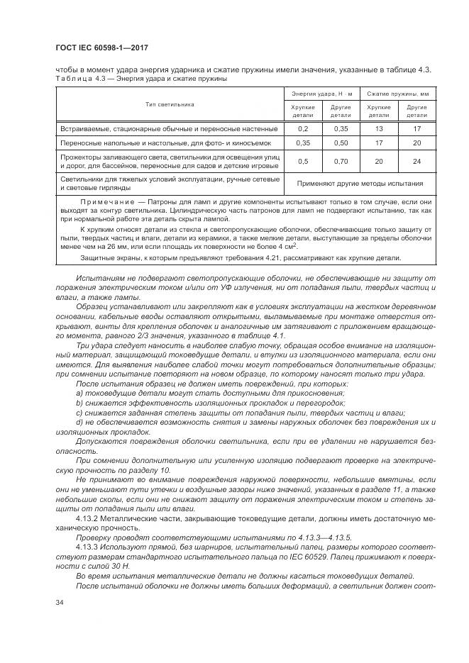 ГОСТ IEC 60598-1-2017, страница 43