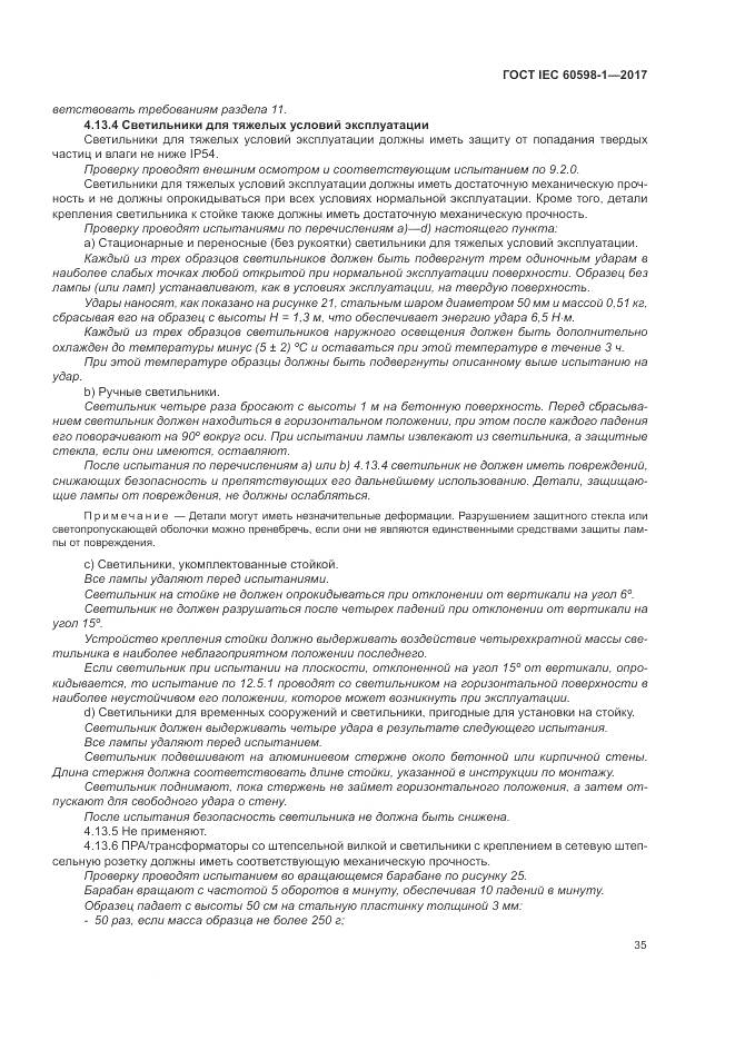 ГОСТ IEC 60598-1-2017, страница 44