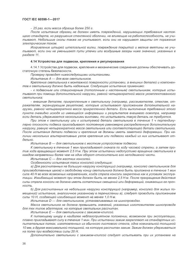 ГОСТ IEC 60598-1-2017, страница 45
